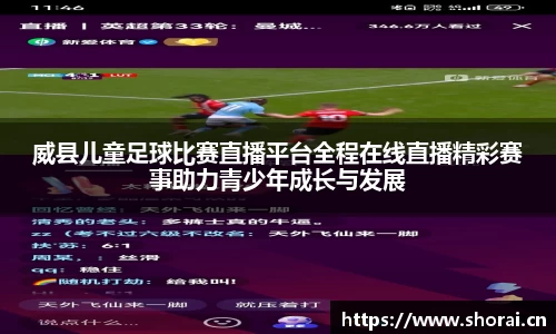 威县儿童足球比赛直播平台全程在线直播精彩赛事助力青少年成长与发展