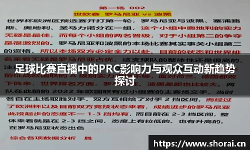 足球比赛直播中的PRC影响力与观众互动新趋势探讨