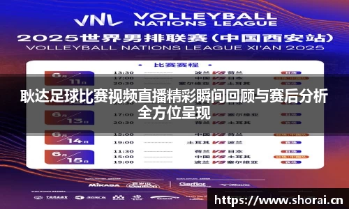 耿达足球比赛视频直播精彩瞬间回顾与赛后分析全方位呈现