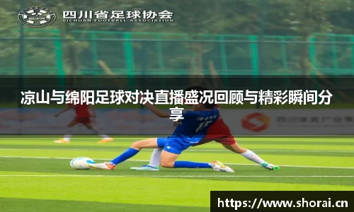 凉山与绵阳足球对决直播盛况回顾与精彩瞬间分享
