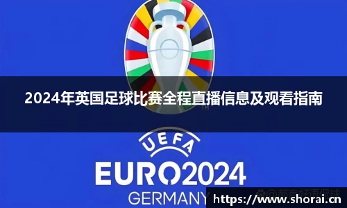 2024年英国足球比赛全程直播信息及观看指南