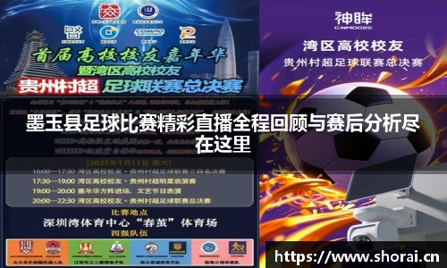 墨玉县足球比赛精彩直播全程回顾与赛后分析尽在这里