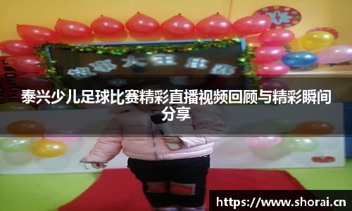 泰兴少儿足球比赛精彩直播视频回顾与精彩瞬间分享
