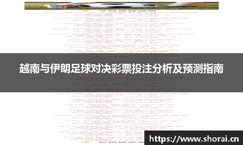 越南与伊朗足球对决彩票投注分析及预测指南