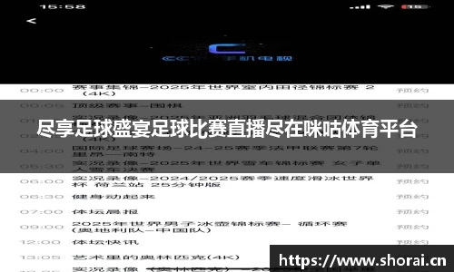 尽享足球盛宴足球比赛直播尽在咪咕体育平台