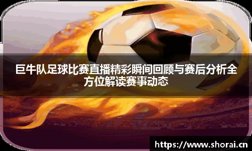 巨牛队足球比赛直播精彩瞬间回顾与赛后分析全方位解读赛事动态
