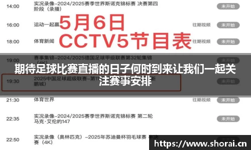 期待足球比赛直播的日子何时到来让我们一起关注赛事安排