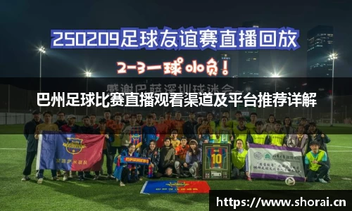 巴州足球比赛直播观看渠道及平台推荐详解