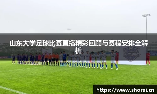 山东大学足球比赛直播精彩回顾与赛程安排全解析