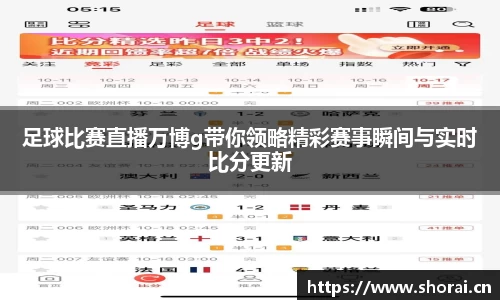 足球比赛直播万博g带你领略精彩赛事瞬间与实时比分更新