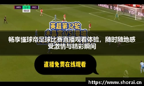 畅享懂球帝足球比赛直播观看体验，随时随地感受激情与精彩瞬间