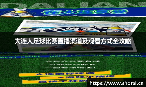 大连人足球比赛直播渠道及观看方式全攻略