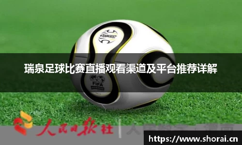 瑞泉足球比赛直播观看渠道及平台推荐详解