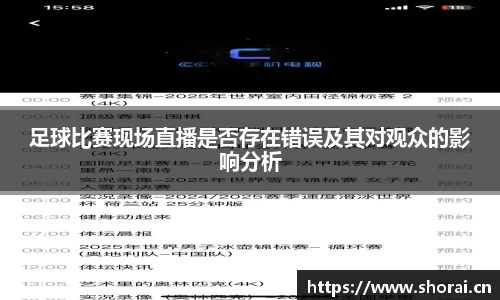 足球比赛现场直播是否存在错误及其对观众的影响分析