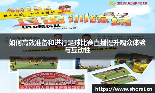 如何高效准备和进行足球比赛直播提升观众体验与互动性