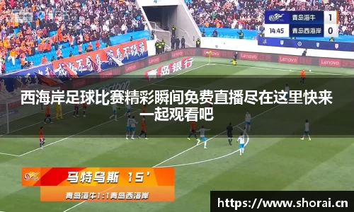 西海岸足球比赛精彩瞬间免费直播尽在这里快来一起观看吧