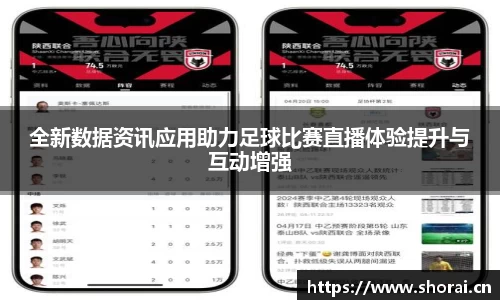 全新数据资讯应用助力足球比赛直播体验提升与互动增强
