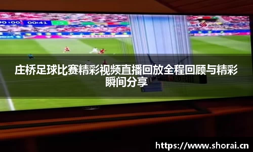 庄桥足球比赛精彩视频直播回放全程回顾与精彩瞬间分享