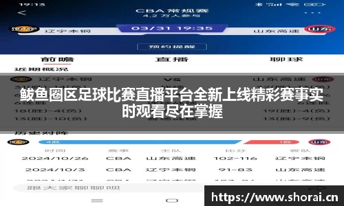 鲅鱼圈区足球比赛直播平台全新上线精彩赛事实时观看尽在掌握