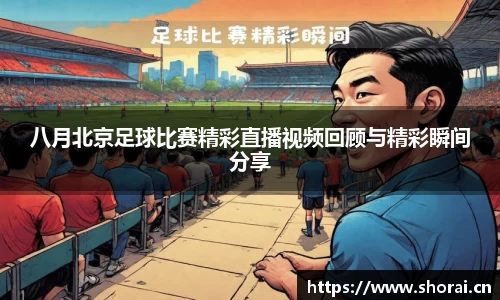 八月北京足球比赛精彩直播视频回顾与精彩瞬间分享