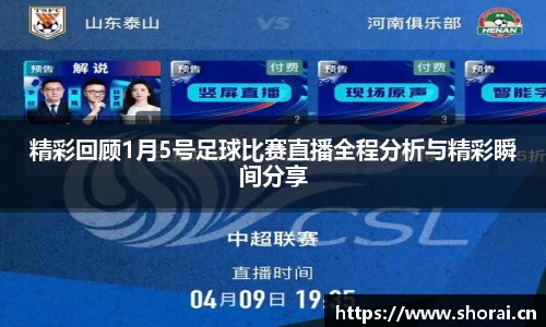 精彩回顾1月5号足球比赛直播全程分析与精彩瞬间分享