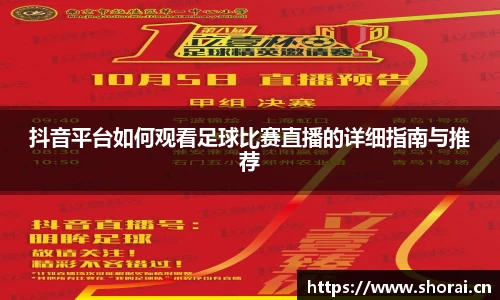 抖音平台如何观看足球比赛直播的详细指南与推荐