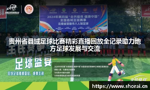 贵州省县域足球比赛精彩直播回放全记录助力地方足球发展与交流