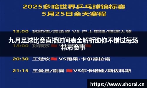 九月足球比赛直播时间表全解析助你不错过每场精彩赛事