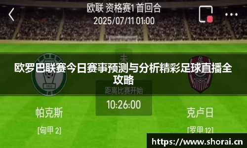 欧罗巴联赛今日赛事预测与分析精彩足球直播全攻略