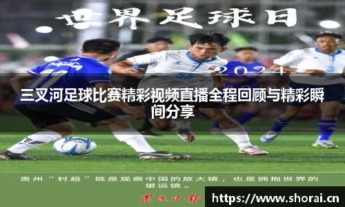 三叉河足球比赛精彩视频直播全程回顾与精彩瞬间分享
