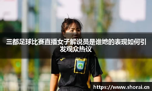 三都足球比赛直播女子解说员是谁她的表现如何引发观众热议