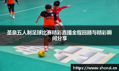圣泉五人制足球比赛精彩直播全程回顾与精彩瞬间分享
