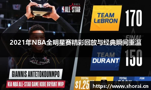 2021年NBA全明星赛精彩回放与经典瞬间重温