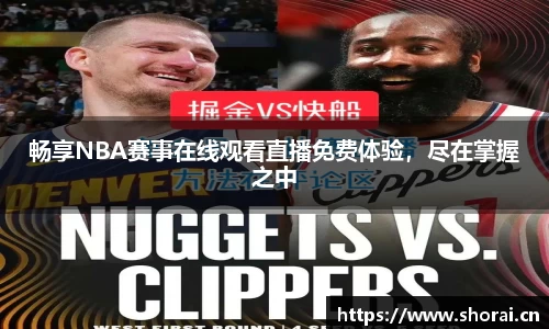 畅享NBA赛事在线观看直播免费体验，尽在掌握之中