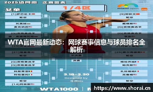 WTA官网最新动态：网球赛事信息与球员排名全解析