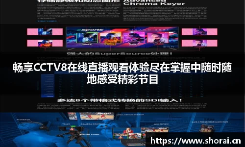 畅享CCTV8在线直播观看体验尽在掌握中随时随地感受精彩节目