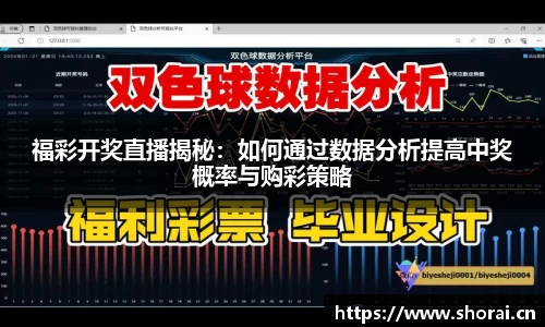 福彩开奖直播揭秘：如何通过数据分析提高中奖概率与购彩策略