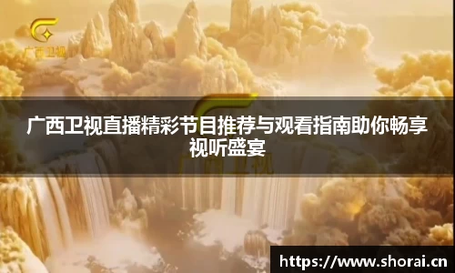 广西卫视直播精彩节目推荐与观看指南助你畅享视听盛宴