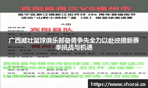 广西威壮篮球俱乐部奋勇争先全力以赴迎接新赛季挑战与机遇
