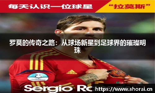 罗莫的传奇之路：从球场新星到足球界的璀璨明珠