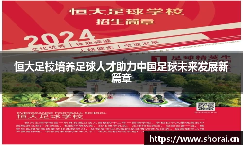 恒大足校培养足球人才助力中国足球未来发展新篇章