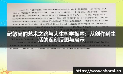 纪敏尚的艺术之路与人生哲学探索：从创作到生活的深刻反思与启示