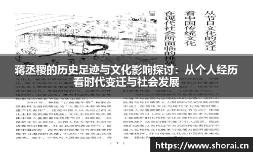 蒋丞稷的历史足迹与文化影响探讨：从个人经历看时代变迁与社会发展