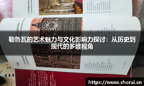 勒鲁瓦的艺术魅力与文化影响力探讨：从历史到现代的多维视角