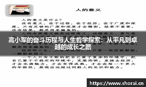 高小军的奋斗历程与人生哲学探索：从平凡到卓越的成长之路