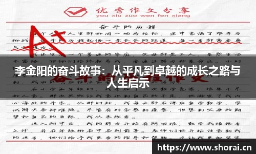 李金阳的奋斗故事：从平凡到卓越的成长之路与人生启示