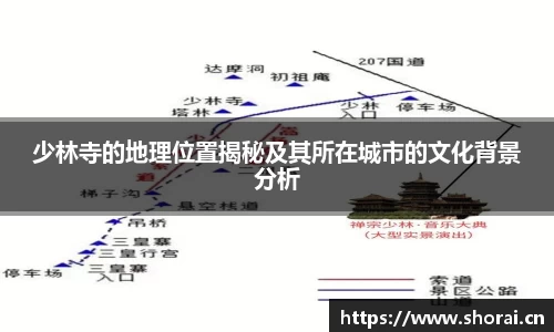 少林寺的地理位置揭秘及其所在城市的文化背景分析