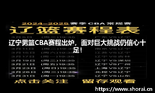 辽宁男篮CBA赛程出炉，面对巨大挑战仍信心十足！