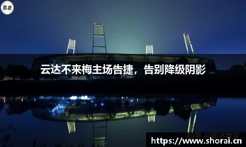 云达不来梅主场告捷，告别降级阴影