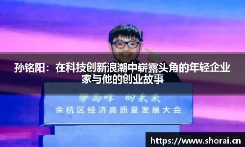 孙铭阳：在科技创新浪潮中崭露头角的年轻企业家与他的创业故事